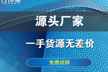 ?壓濾機(jī)濾布哪家好-13道制作工序品質(zhì)更好{丹娜鷥過濾}