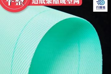 造紙網(wǎng)如何去除網(wǎng)印-4大優(yōu)勢直接解決[丹娜鷥]