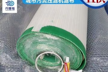 壓濾機(jī)濾布如何連接才牢固{丹娜鷥過(guò)濾}