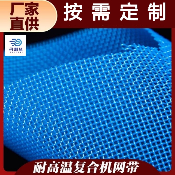 復(fù)合機(jī)耐高溫網(wǎng)帶