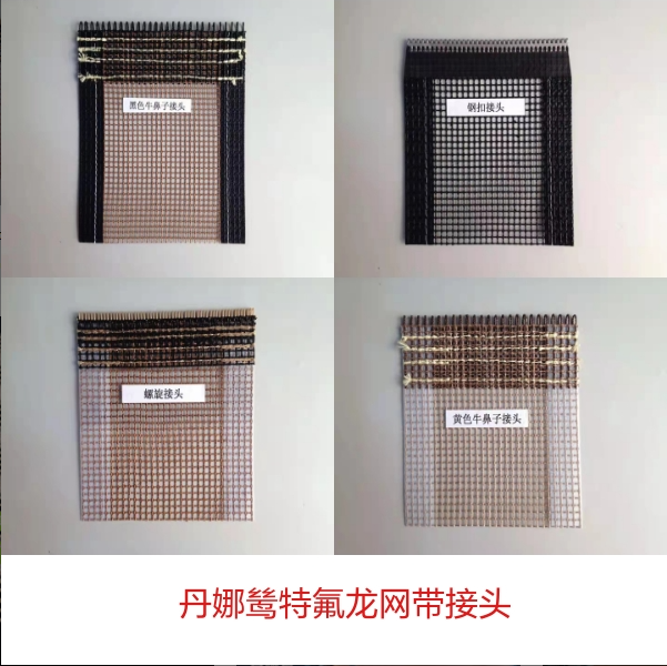 特氟龍網(wǎng)帶接頭