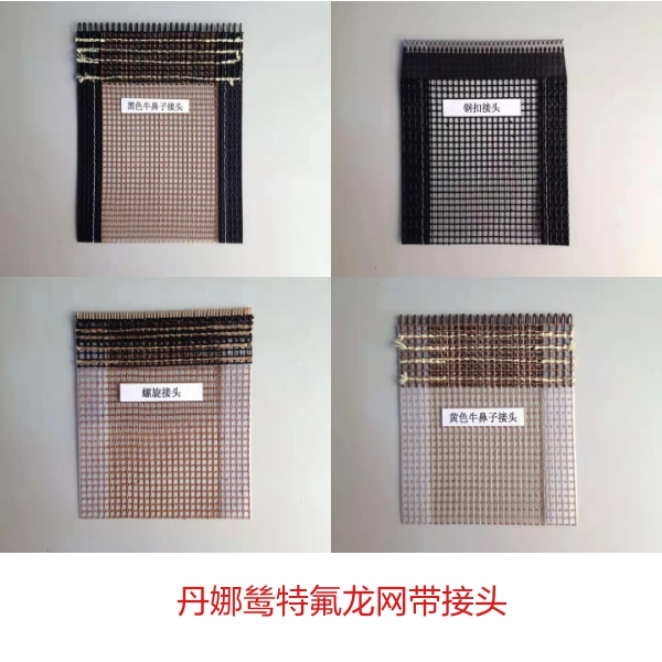 特氟龍網(wǎng)帶連接