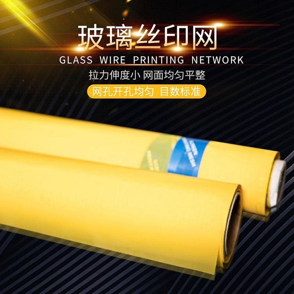 絲印網(wǎng)紗 絲印網(wǎng)紗